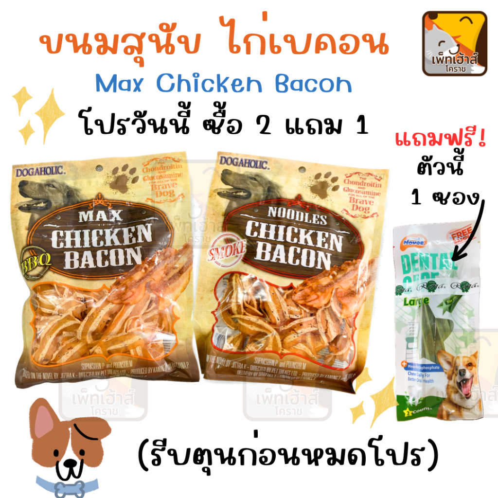 (2 แถม 1) ขนมหมา ขนมสุนัข ชิกเก้นเบคอน มี 4 แบบ Max chicken bacon ด็อกอะโฮลิค dogaholic
