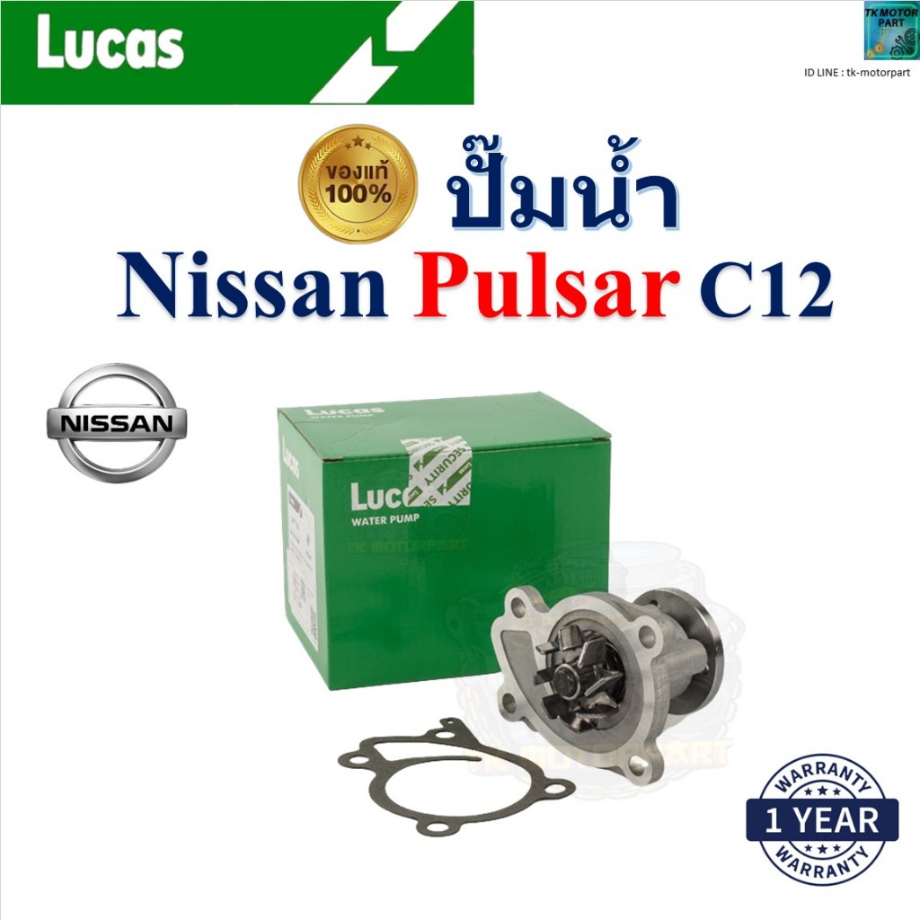 LUCAS ปั๊มน้ำ นิสสัน พัลซ่า,Nissan Pulsar C12 เครื่อง HR16DE,HR15DE,HR12DE รับประกัน ของแท้100%