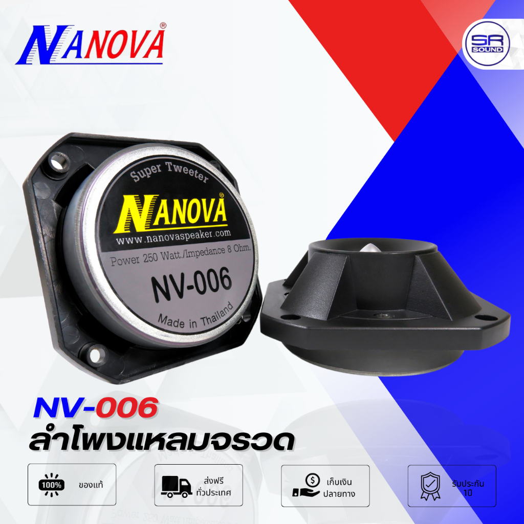 NANOVA NV006 ลำโพงแหลมจรวด ขนาด 4.5 นิ้ว 250 W ทวิตเตอร์ เสียงแหลม หัวจรวด ลำโพงแหลม ดอกลำโพงแหลม นาโนว่า NV-006 NV 006