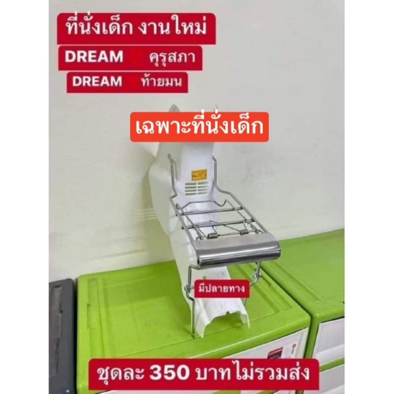 ตะแกรงนั่งเด็กสแตนเลสหนาHONDA/ดรีมคุรุสภา/ดรีมท้ายมน/C70ทุกรุ่น/งานสวย100%