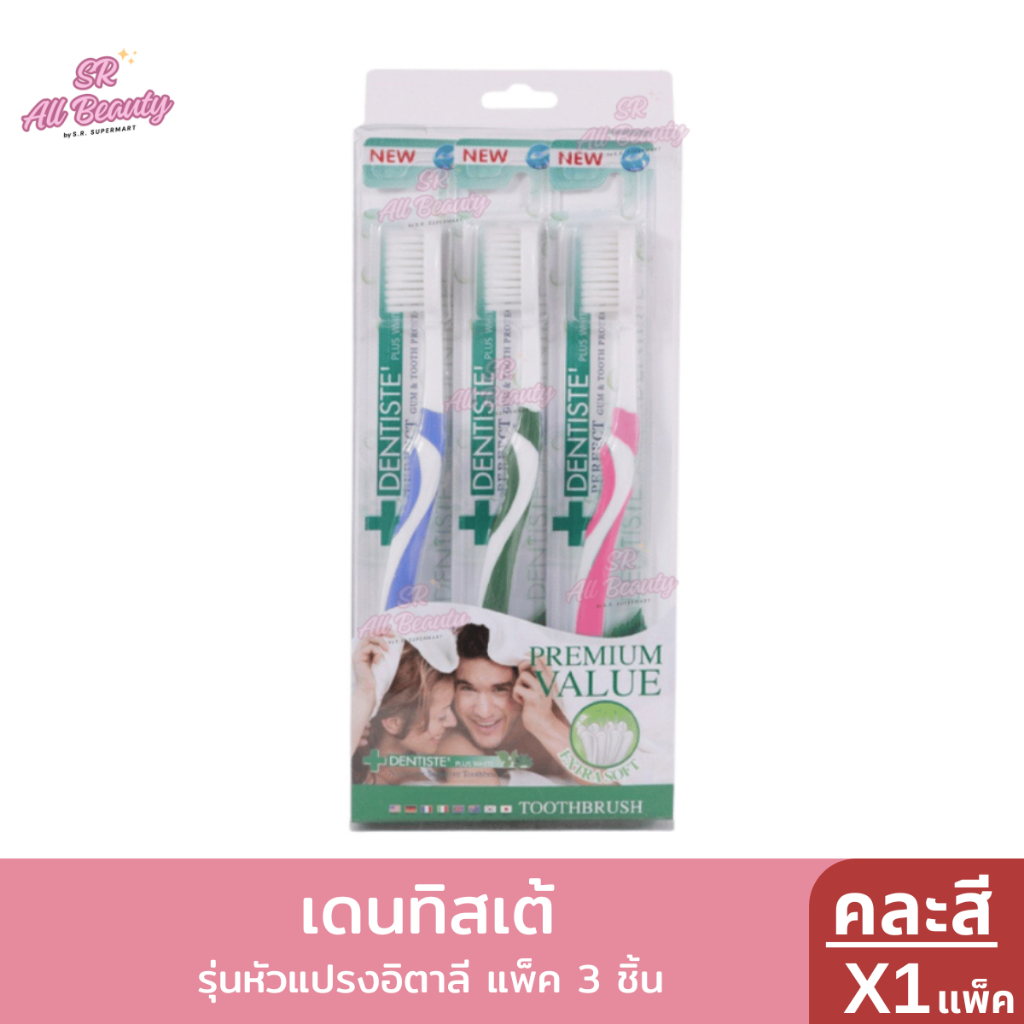 แปรงสีฟันเดนทิสเต้ รุ่นอิตาลี 1 แพ็ค 3 ด้าม (คละสี)
