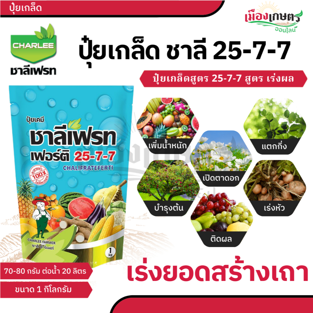 ชาลีเฟรท ปุ๋ยชาลี ปุ๋ย ปุ๋ยเกล็ด 25 7 7 ขนาด 1 กก บำรุงผล เพิ่มหวาน เพิ่มน้ำหนัก เพิ่มแป้งเมล็ดข้าว ลูก ฝัก ผลใหญ่ ปุ๋ย
