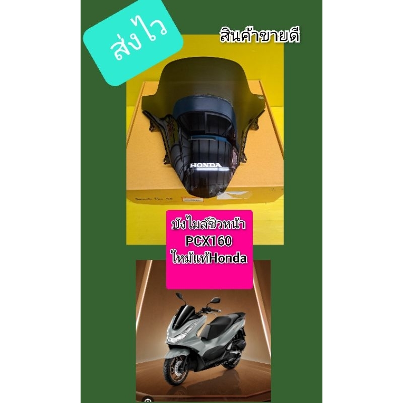 ชิวหน้าPcx160/บังไมล์บังลมPcx160แท้เบิกศูนย์Honda*******67100-K1Z-T00ZA
