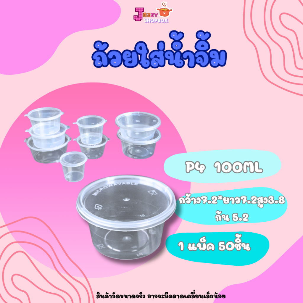 ถ้วยใส่น้ำจิ้ม ขนาด 100ml (1ลัง บรรจุ 1000ชิ้น) ถ้วยใส่เครื่องหรือซอส สีใส