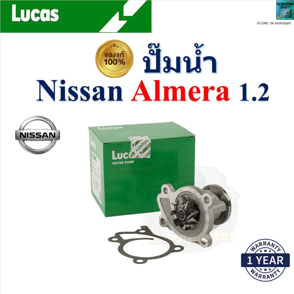 LUCAS ปั๊มน้ำ นิสสัน อัลเมร่า,Nissan Almera 1.2 เครื่อง HR16DE,HR15DE,HR12DE รับประกัน ของแท้100%