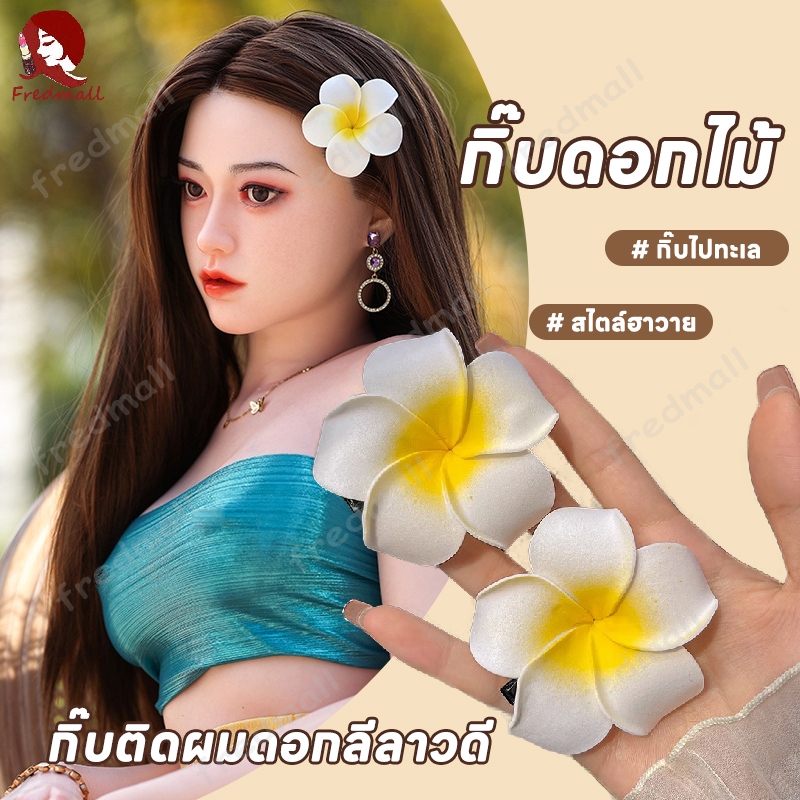 กิ๊บติดผมดอกลีลาวดี กิ๊บดอกไม้ กิ๊บติดผมรูปดอกไม้ สไตล์ฮาวาย กิ๊บติดผม กิ๊ฟไปเที่ยวทะเล กิ๊ฟดอกไม้