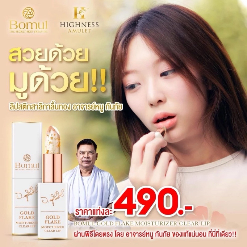 💥 ส่งฟรี 💥Bomul ลิปสาลิกาลิ้นทอง อาจารย์หนู กันภัย เติมเต็มความมั่นใจในทุกครั้งที่ทา