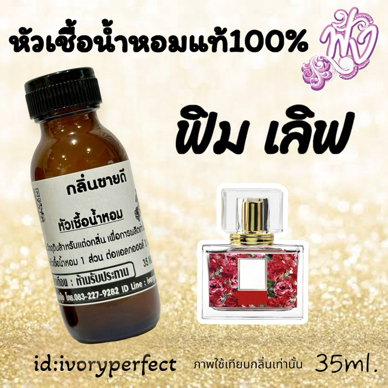 หัวน้ำหอมแท้100% กลิ่น มาพิน แดง ปริมาณ 35ml. ร้าน #น้ำหอม ฟุ้ง Homfoong