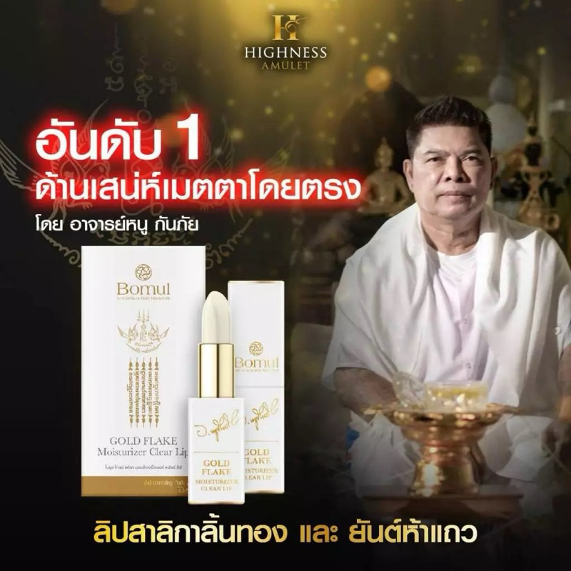 💥 ส่งฟรี 💥Bomul ลิปสาลิกาลิ้นทอง อาจารย์หนู กันภัย เติมเต็มความมั่นใจในทุกครั้งที่ทา