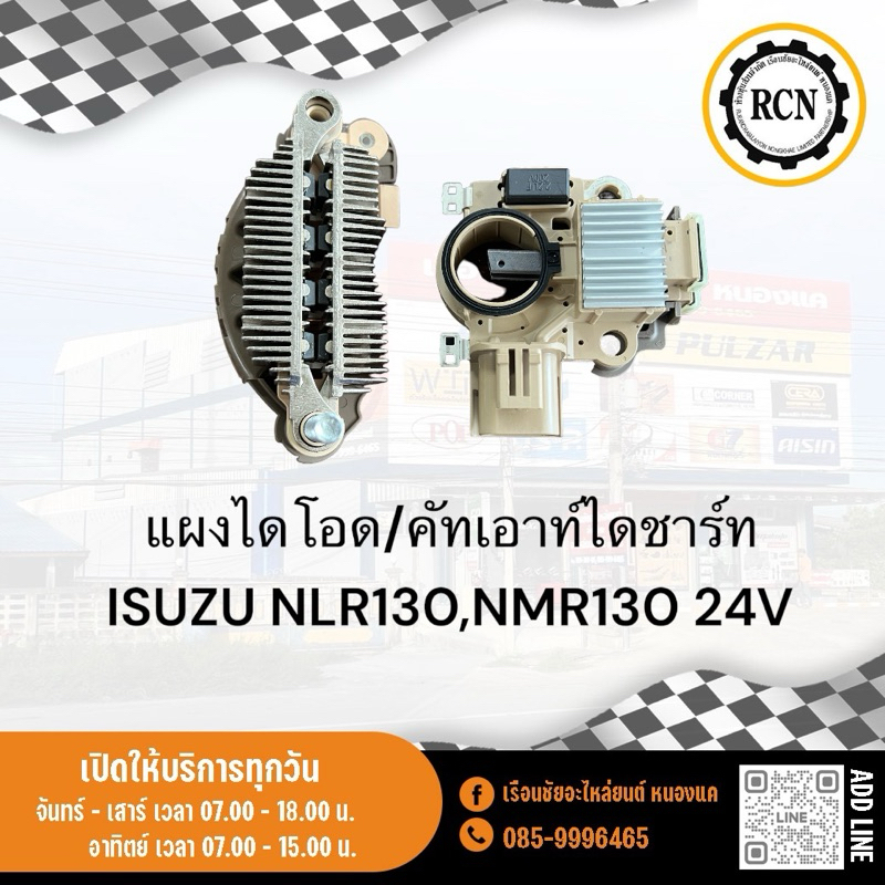 แผงไดโอด/คัทเอาท์ไดชาร์ท ISUZU NLR130,NMR130 24V