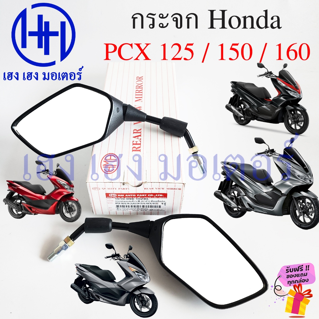 กระจก PCX กระจก Click พร้อมน๊อตข้อต่อ PCX 160, PCX 150 CLICK 125 CLICK 150 ปี 2018 เกลียวเบอร์ 10
