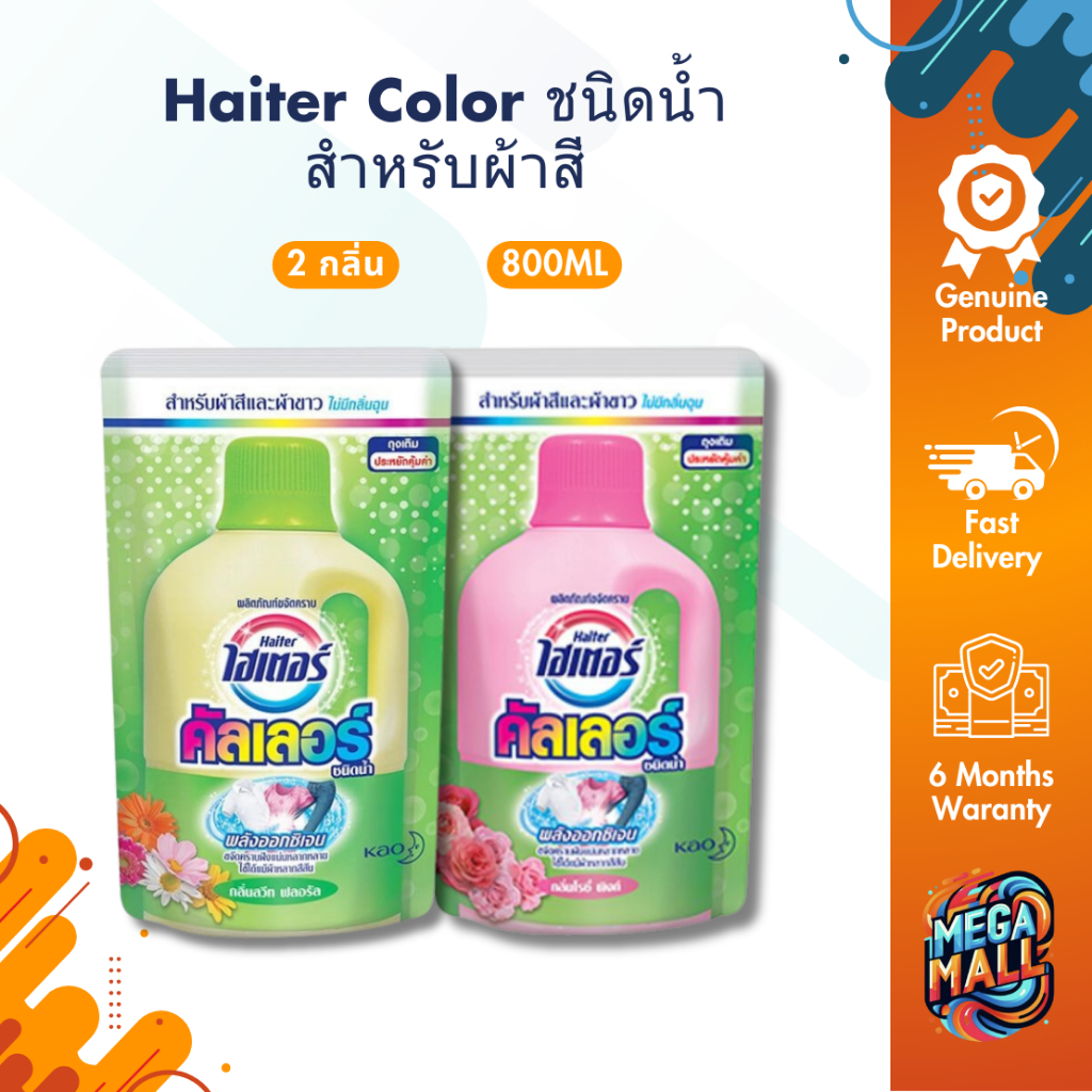 Haiter Color ไฮเตอร์ คัลเลอร์ ชนิดน้ำ 800 มล. สำหรับผ้าสี กลิ่นสวีท ฟลอรัล / โรซี่ พิงก์ ขจัดคราบฝังแน่น ผ้าสีสดใส