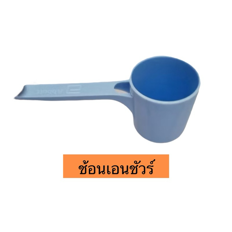ช้อนตักนม ช้อนตวง พลาสติก สีฟ้า ช้อนเอนชัวร์ Ensure