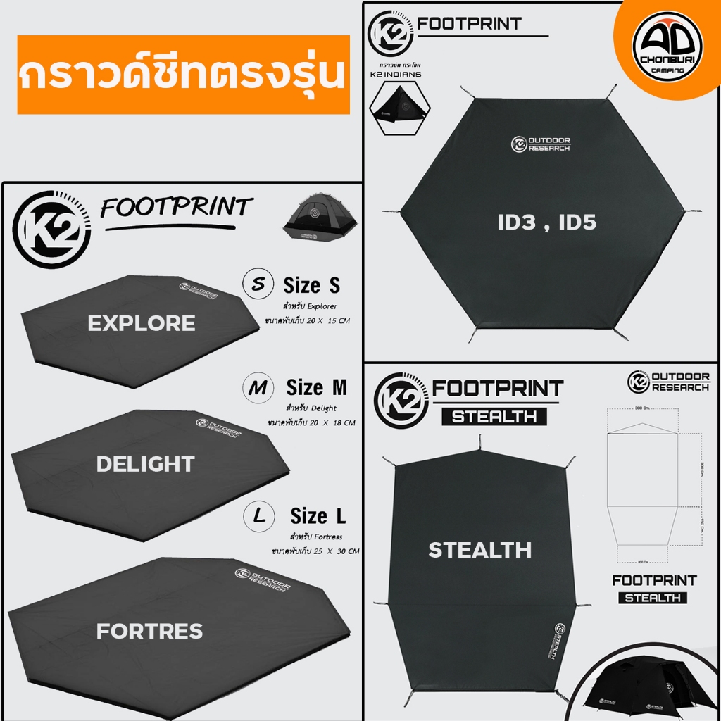 กราวด์ชีท K2 Footprint  เต็นท์ K2 ตรงรุ่น Explorer,Delight,Fortress,กระโจม Indians5,Indians3,Stealth