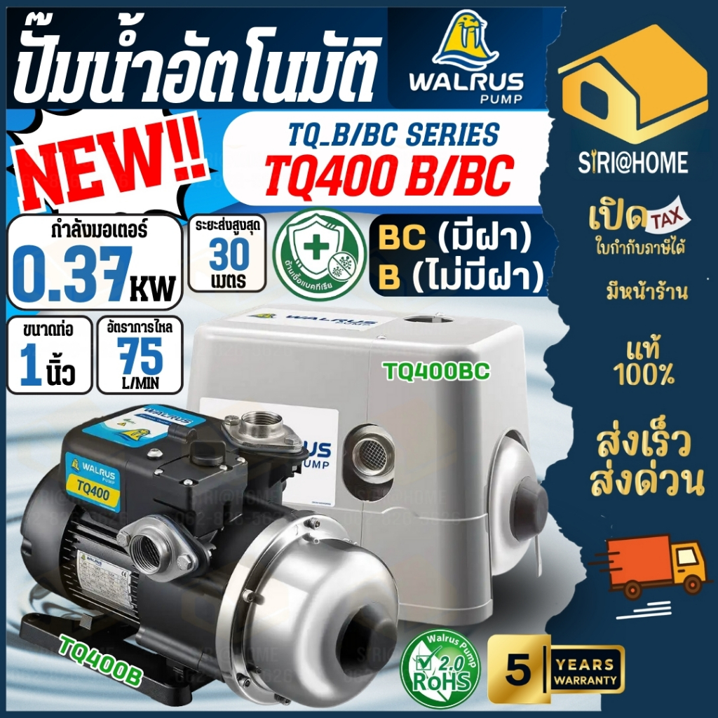 💢ส่งด่วน💢 WALRUS ปั๊มน้ำอัตโนมัติ รุ่น TQ400B TQ400BC ปั้มน้ำ ปั้มน้ำอัตโนมัติ 180 วัตต์ แมวน้ำ ปั๊ม