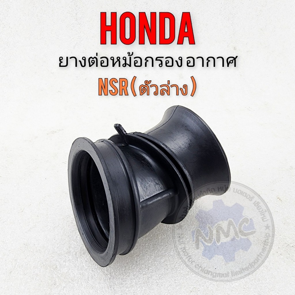 ใหม่ ยางต่อหม้อกรองอากาศ nsr ตัวล่าง ยางท่อไอดี nsr150 ยางหม้อกรองอากาศ nsr150 ตัวล่าง แบบตรง