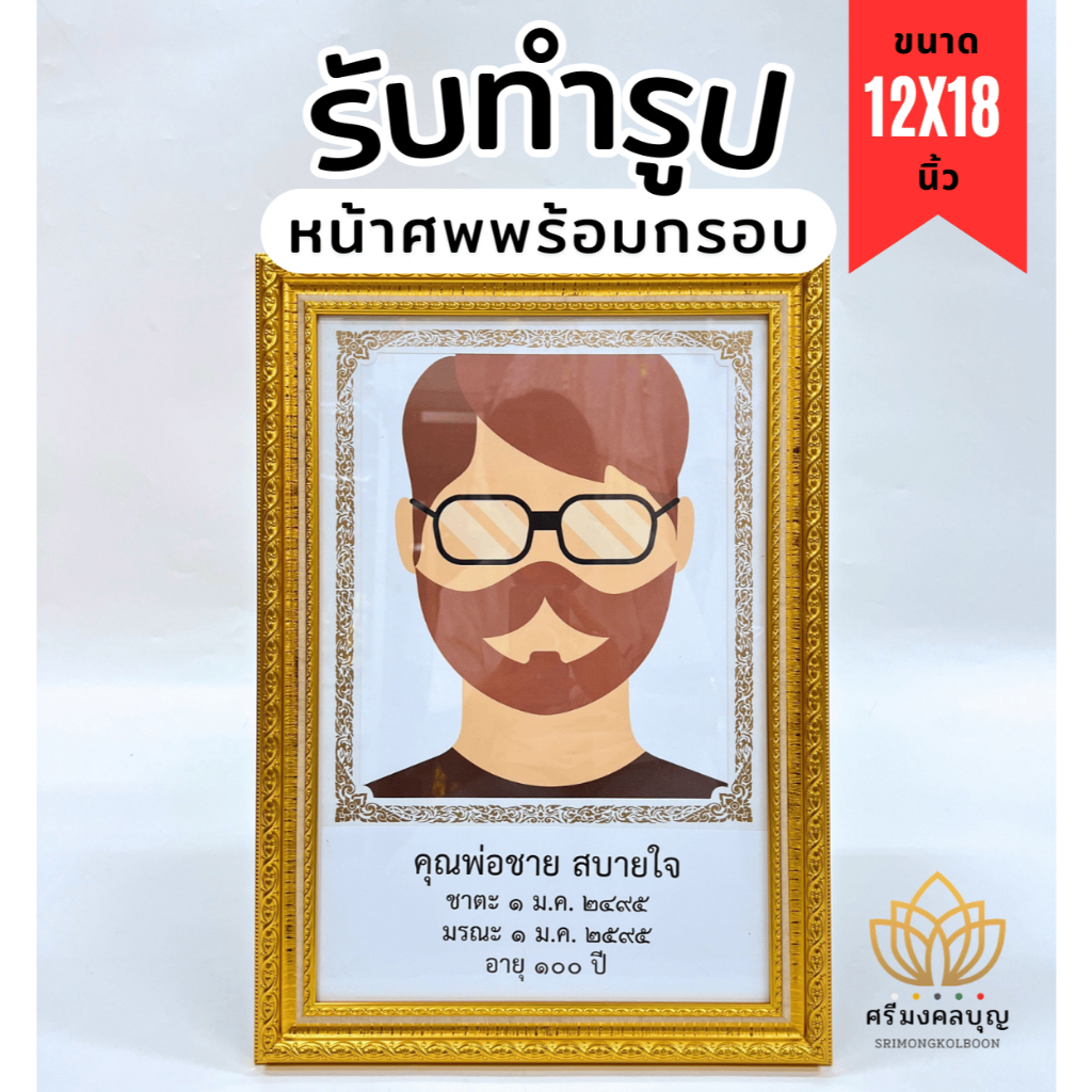 รูปหน้าศพ ผู้วายชนม์ กรอบรูปบรรพบุรุษ ขนาด 12x18 นิ้ว