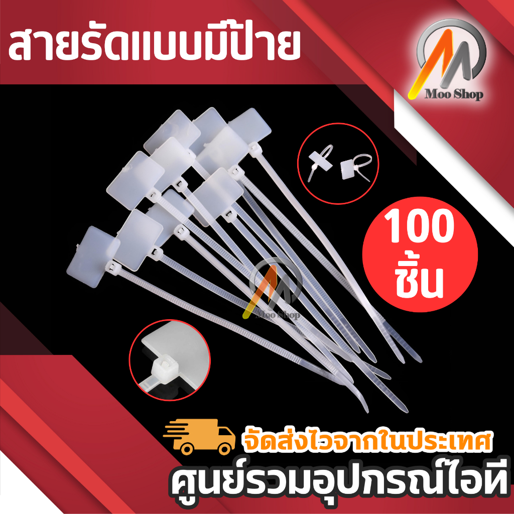 Cable Ties สายรัดแบบมีป้าย Marker Tie (100/Pack) สายรัดสายไฟ สายเก็บสายไฟ เคเบิ้ลไทร์ แบบมีป้าย