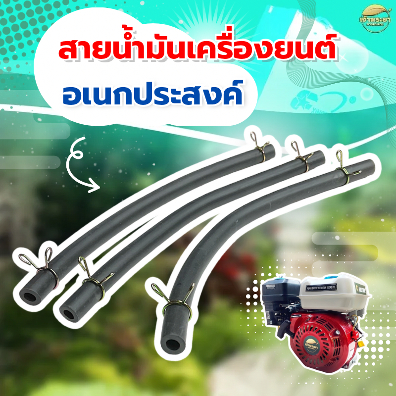 สายน้ำมัน เครื่องยนต์ 5-15แรงม้า สั่งผลิตพิเศษ หนากว่า ที่แถมมา ทนน้ำมัน มากกว่า