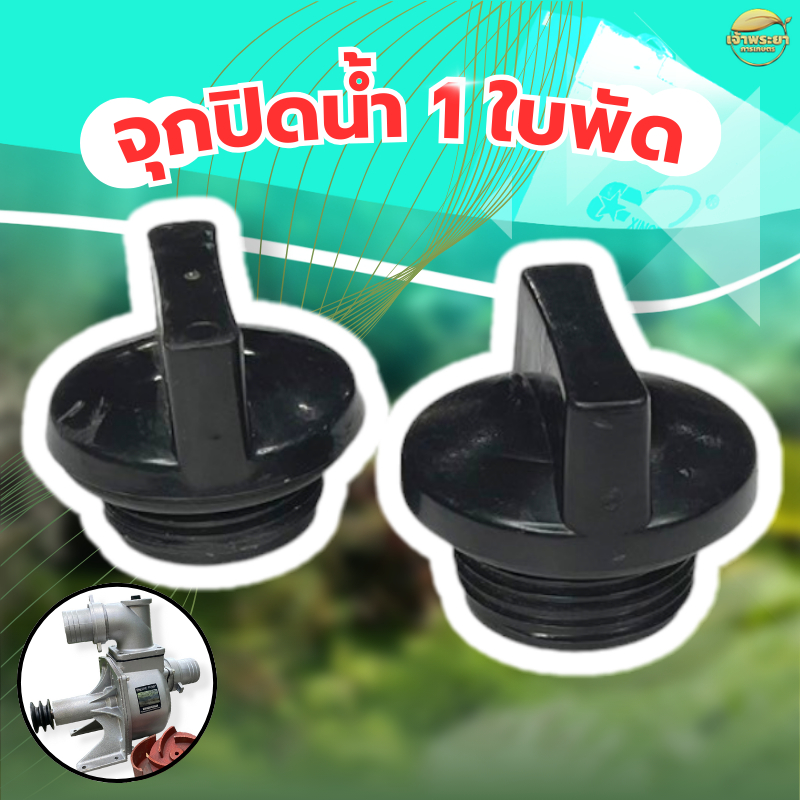 ฝาปิดเดนน้ำทิ้ง ฝาเติมน้ำ เครื่องสูบน้ำ ใส่ได้ทุกรุ่น ขนาดมาตราฐาน