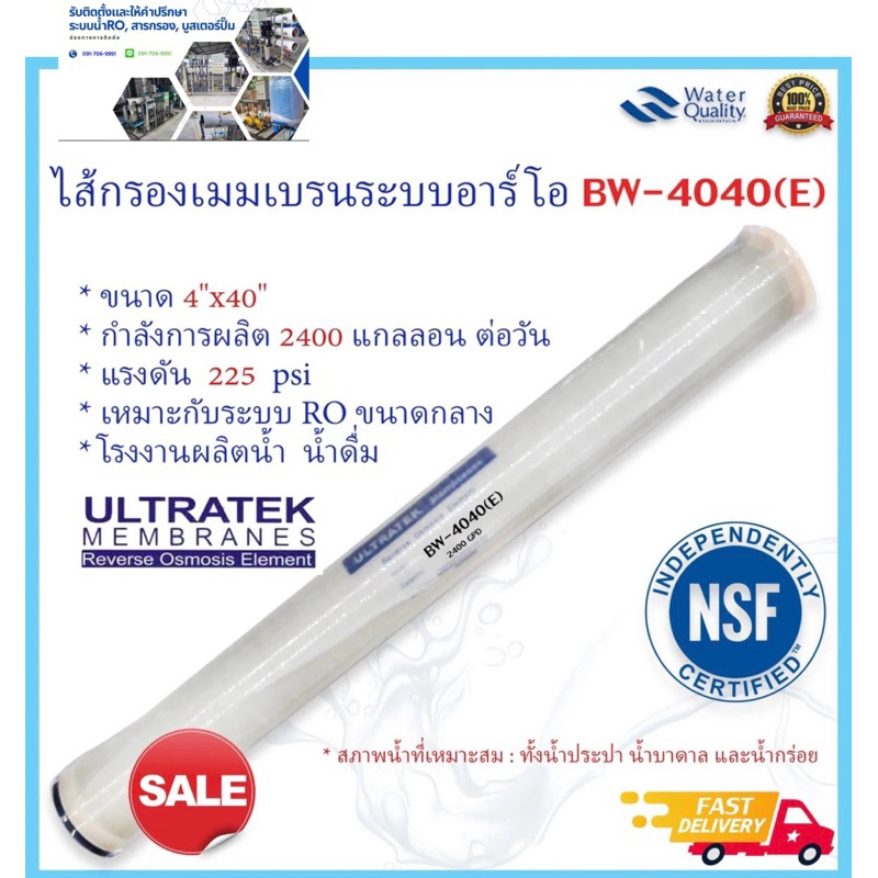 ไส้กรอง RO Membrane ULTRATEK 4040 REVERSE OSMOSIS ELEMENT #ไส้กรอง4040 #WaterStoreNAN