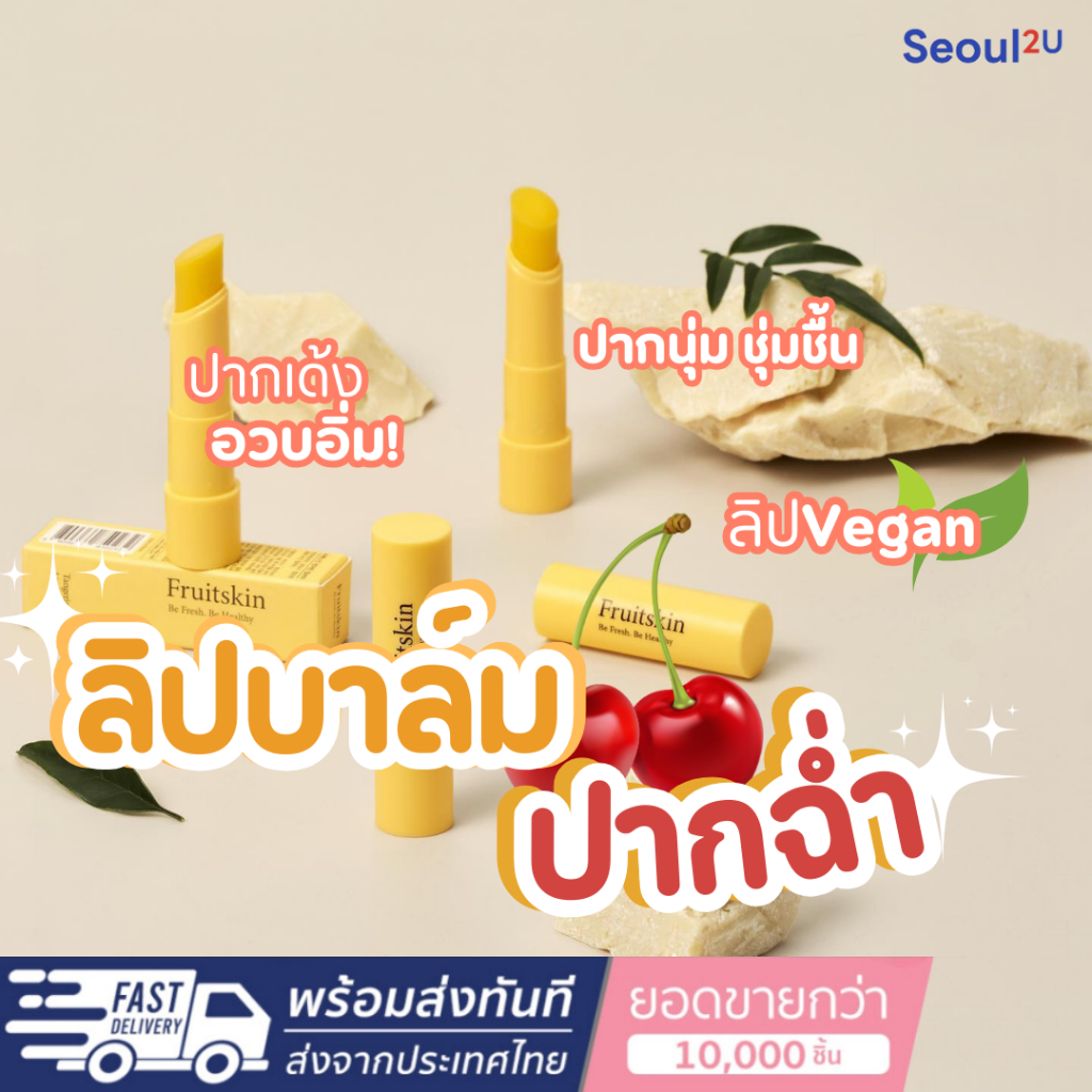 [Seoul2u Only] Fruitskin - Lip Butter ลิปบาล์ม ลิปสติก ลิปมันมีสี บำรุงริมฝีปาก ของแท้/พร้อมส่ง