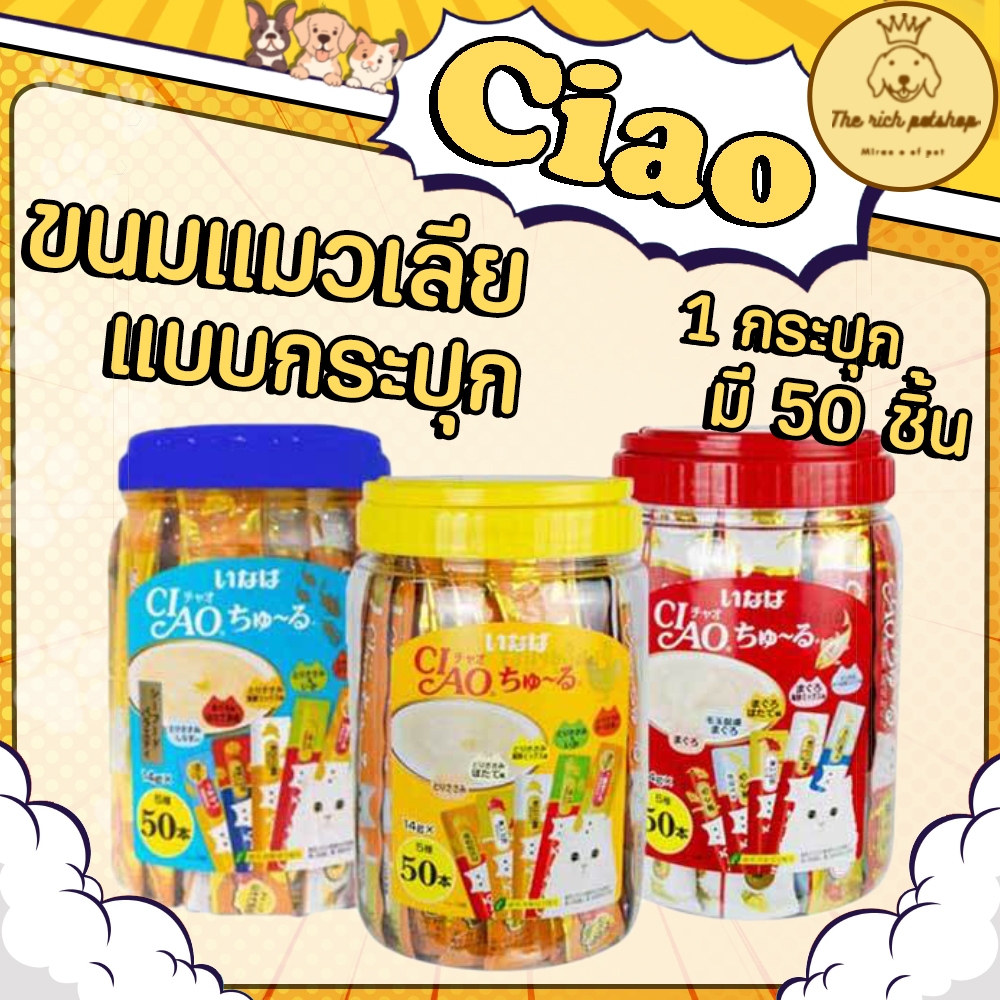 (กระปุก) Ciao แมวเลียชูหรุกระปุก สำหรับแมวทุกสายพันธุ์ ขนาด 50 ชิ้น