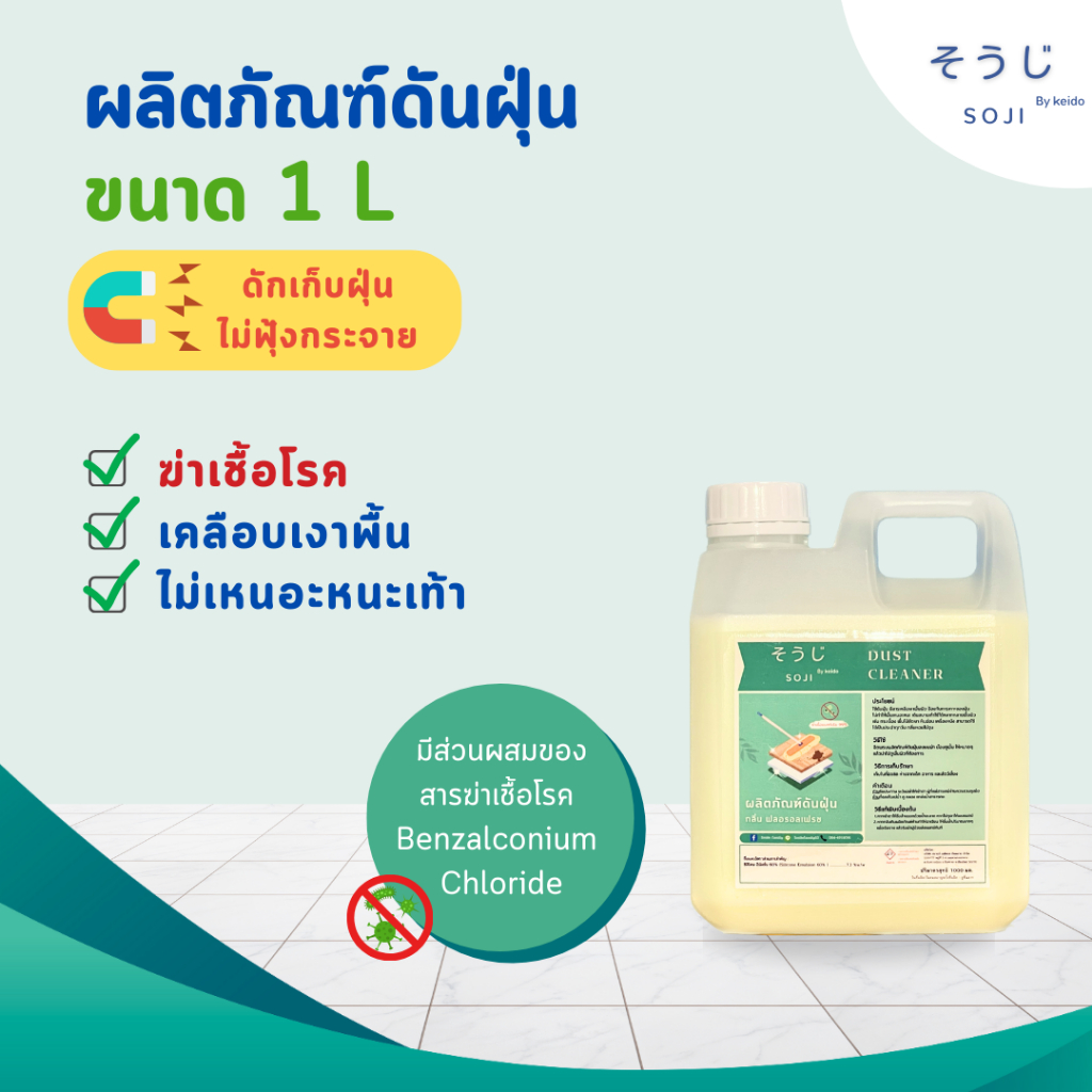 น้ำยาดันฝุ่น 1000มล. ถูพื้นแห้งทันที ฆ่าเชื้อ ดักฝุ่นละออง เคลือบเงาพื้น โซจิ