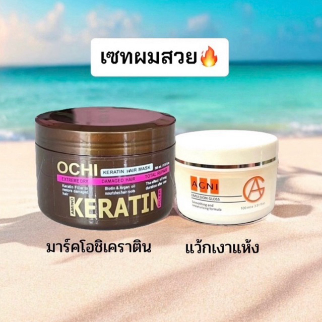 โอชิมาร์คเคราตินเข้มข้น+แว้กเงาแห้งAGNIใช้คู่กันคือนุ่มและเงามาก ช่วยซ่อมแซมผมที่เสียหายให้มีสุขภาพดี​ผมสวยเงางามสุดๆ