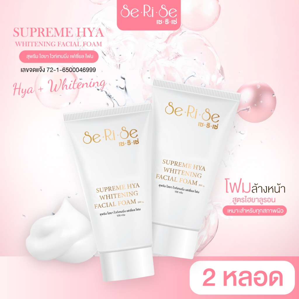 (SeRiSe) โฟมล้างหน้าไฮยา หลอด
