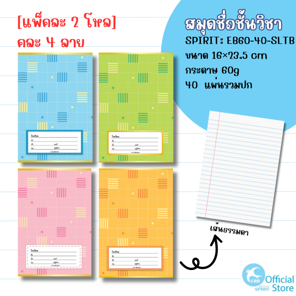 [แพ๊ค 2 โหล] SPIRIT 9/40 TB ลายตาราง ชื่อชั้นวิชา เส้นธรรมดา 60 แกรม 40 แผ่นรวมปก สมุดนักเรียน