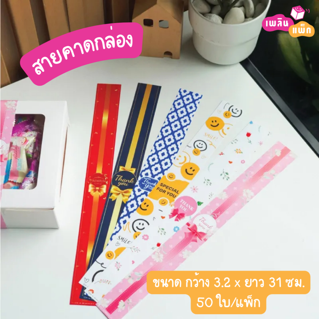 สายคาดกล่อง พิมพ์ลาย มีหลายลายให้เลือก ขนาด กว้าง 3.2 x ยาว 31 ซม. แพ็กละ 50 ชิ้น