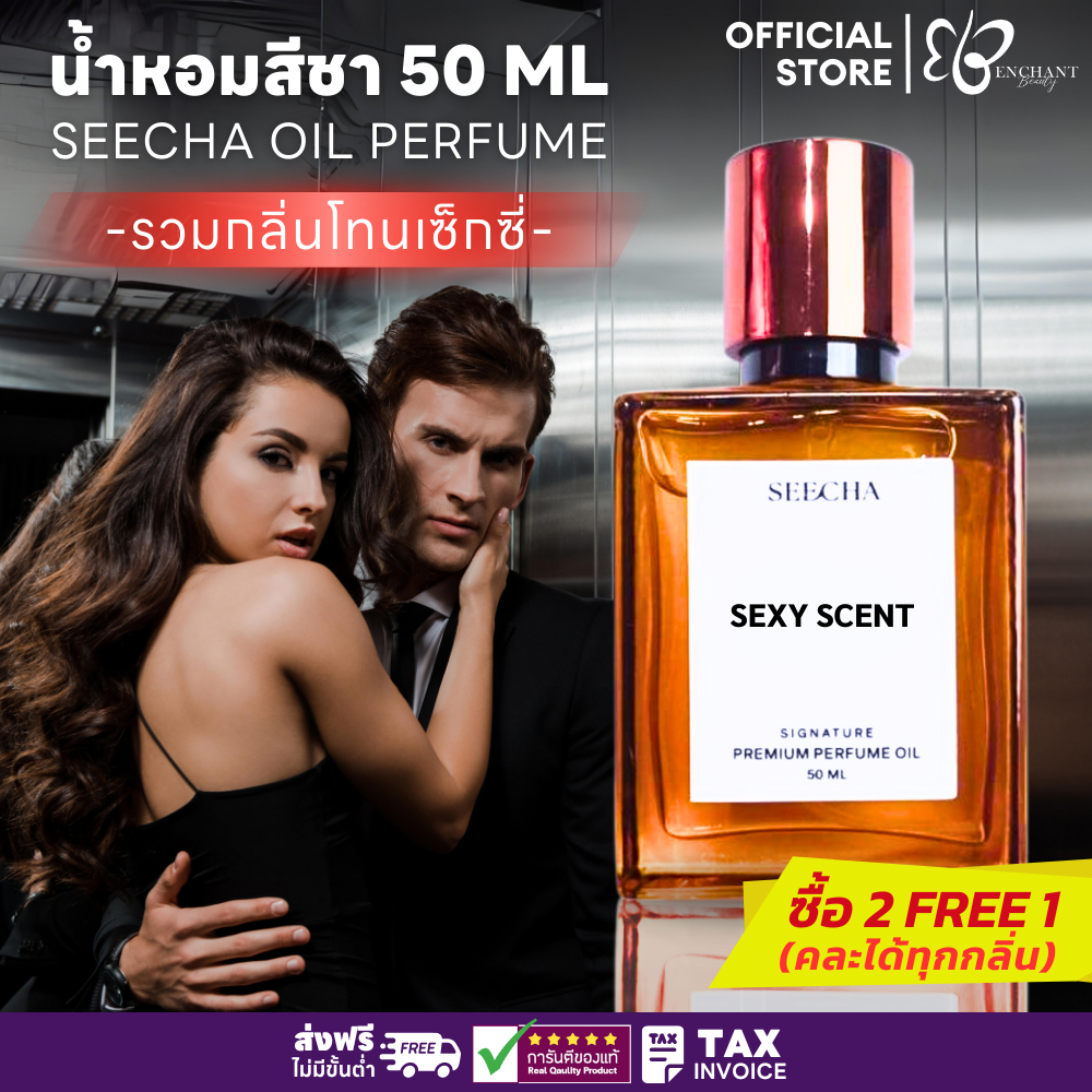 ✨รวมกลิ่น Sexy✨ Seecha Oil Perfume น้ำหอมสีชา [ซื้อ2ฟรี1] สีชาออยล์ ออยล์น้ำหอม 50ml ใช้นาน 2-6เดือน