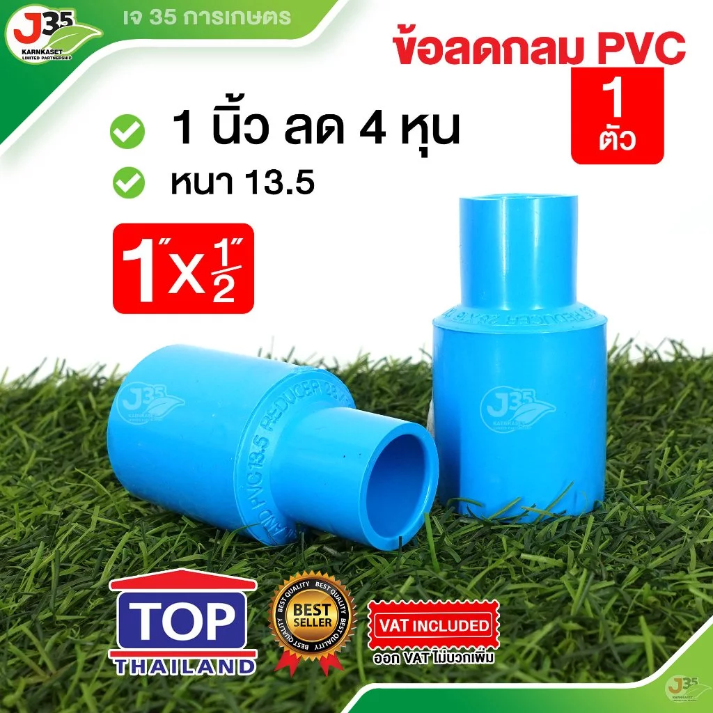 (1ตัว)ข้อลดกลม 1X1/2 นิ้ว รุ่นหนา 13.5 ตราTOP ข้อลด 1X1/2นิ้ว(4หุน)