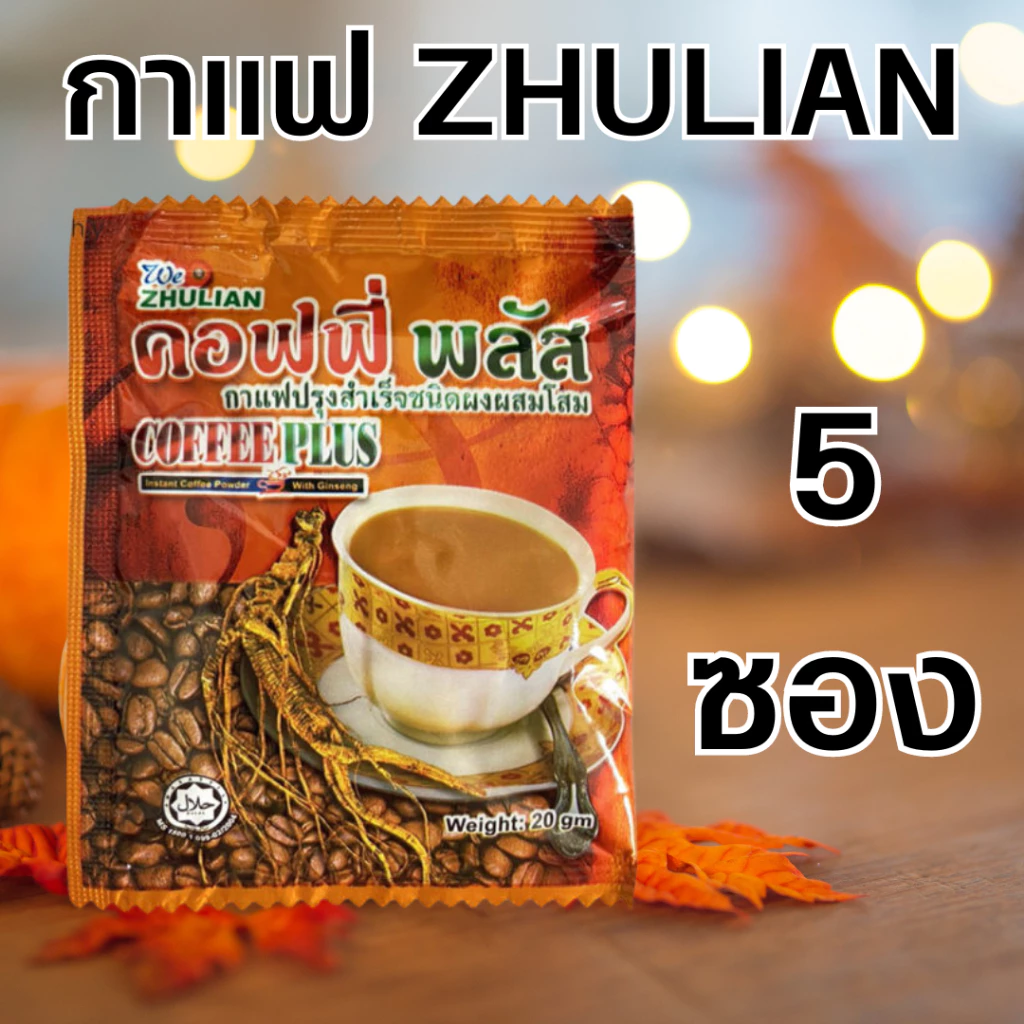 (แบ่งขาย 5 ซอง) Zhulian Coffee Plus กาแฟโสม ซูเลียน คอฟฟี่ พลัส ( 1 ซอง 20 กรัม)