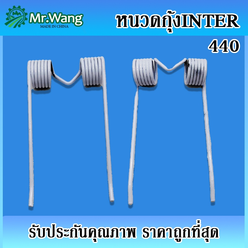 หนวดกุ้ง ยี่ห้อINTER รุ่น440 430 แข็งแรง ทนทาน ใช้วัสดุคุณภาพ ของแท้