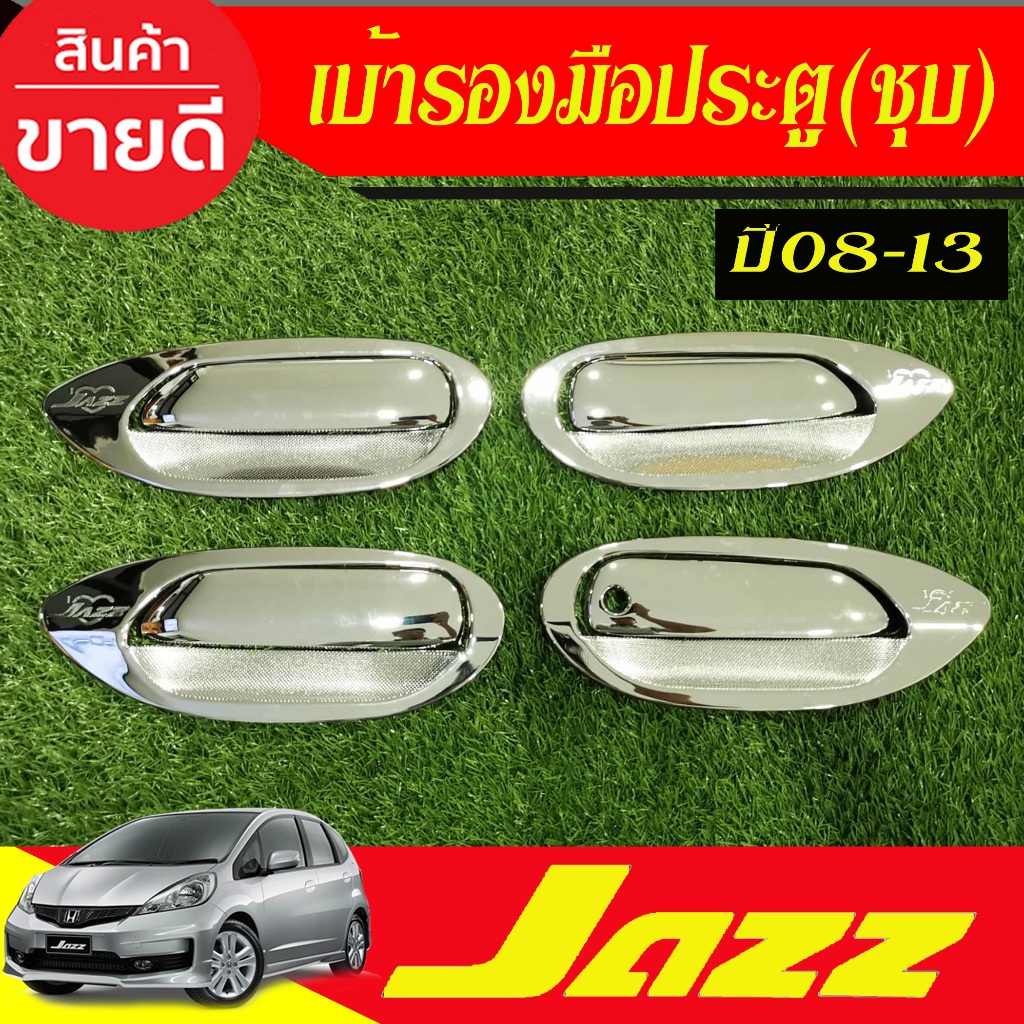 เบ้ารองมือเปิด+ครอบมือจับ ชุปโครเมี่ยม 8 ชิ้น ฮอนด้า แจ๊ส Honda Jazz 2008 2009 2010 2011 2012 2013 ใส่ร่วมกันได้ LK