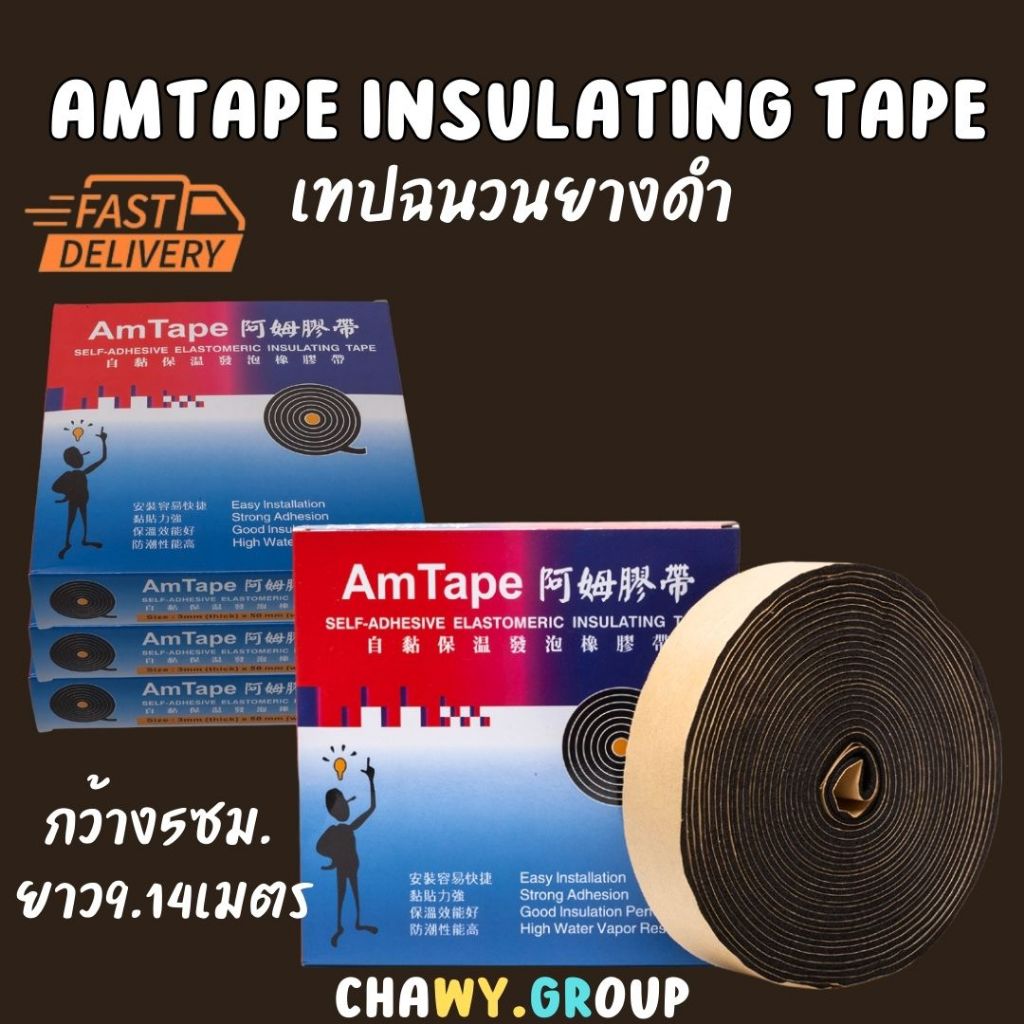 แอมเทป Amtape เทปโฟมกันกระแทก "ถูกที่สุด" เทปกันกระแทก เทปหุ้มท่อแอร์ แอร์โร่เทป Aerotape