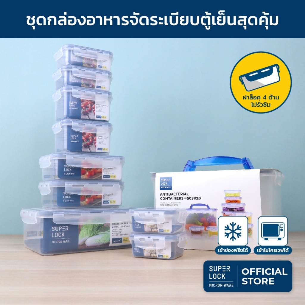 Super Lock กล่องถนอมอาหาร 10 กล่อง  ป้องกันแบคทีเรีย กันชื้น เข้าไมโครเวฟได้ Food Container 5051-S20