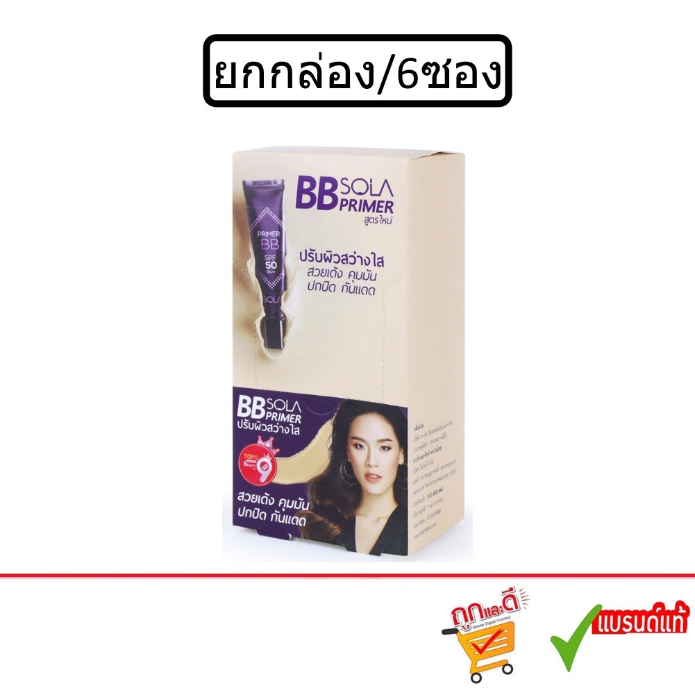 (ยกกล่อง6ซอง) Sola BB Primer SPF 50 PA++ 7g โซลา บีบี ไพร์เมอร์ เอสพีเอฟ 50 พีเอ