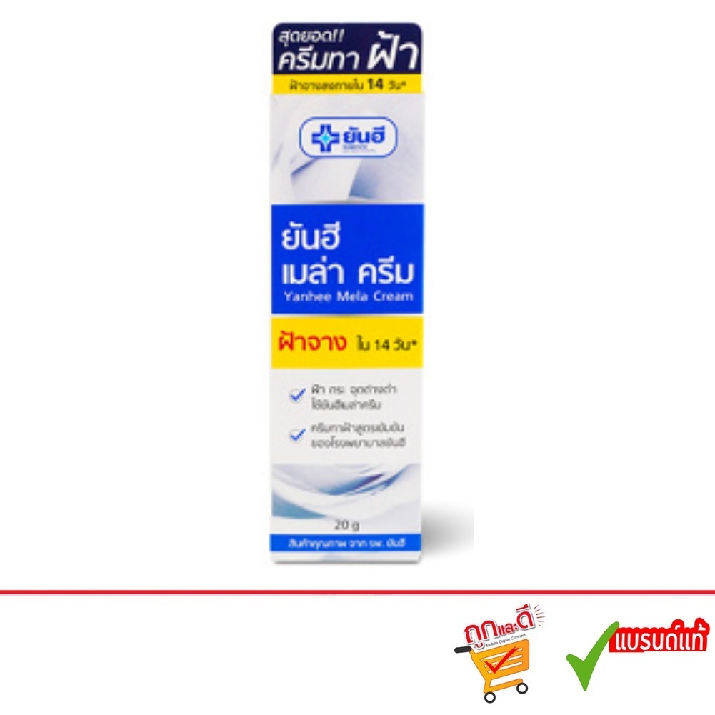 Yanhee Mela Cream 20 g. ยันฮี เมล่า ครีม ครีมทาฝ้า