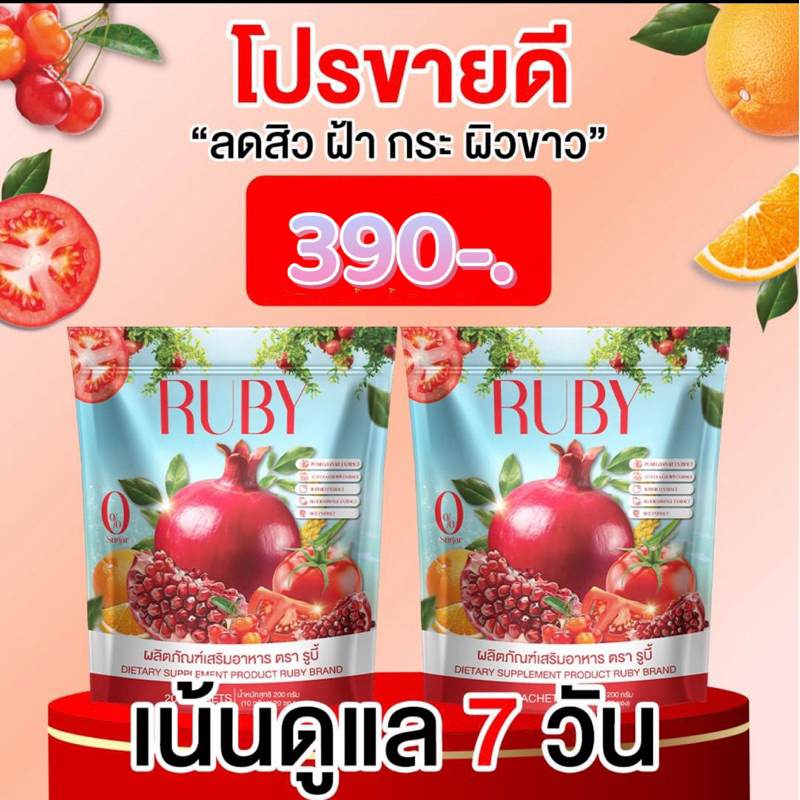 RUBY น้ำชงทับทิม 1 ฟรี 1 คุ้มมากก (2 แพ็ค 40 ซอง)