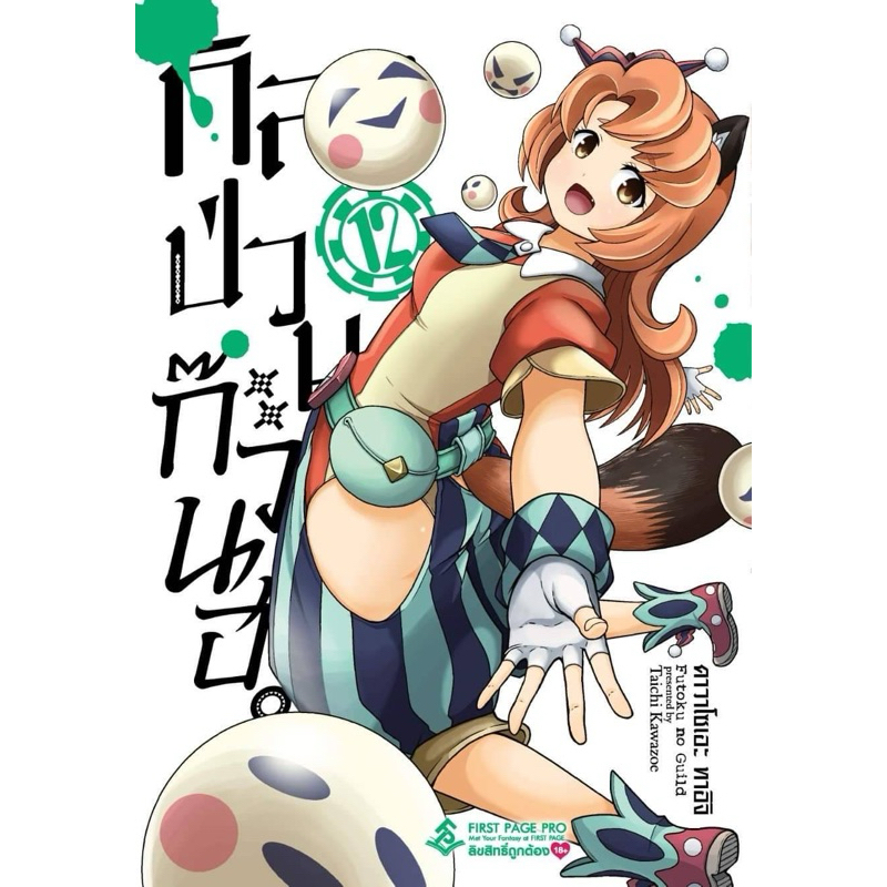 กิลด์ป่วนก๊วนฮา Manga First Page Pro เล่ม12