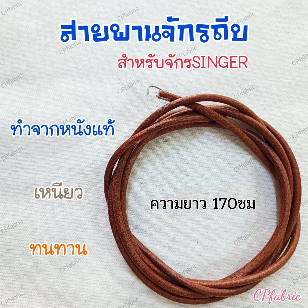 สานพานจักรถีบ สายพานจักรซิงเกอร์ SINGER ผลิตจากหนังแท้