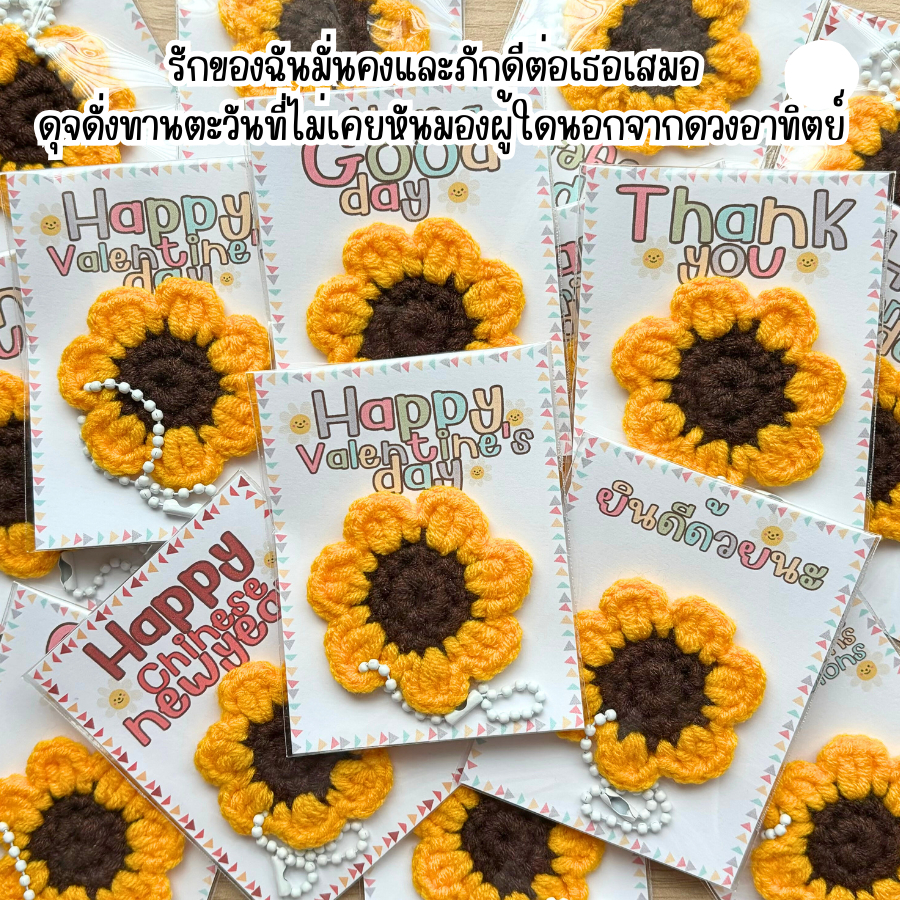 พวงกุญแจ ทานตะวัน พร้อมการ์ด ดอกไม้ถัก ดอกทานตะวัน ดอกไม้ ถักโครเชต์ ของปัจฉิม ของขวัญ ปัจฉิม การ์ดปัจฉิม ของชําร่วย