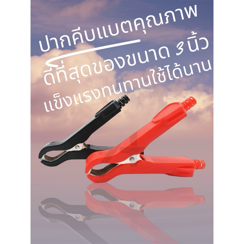 ปากคีบแบตเตอรี่ยาว3นิ้ว/ หุ้มพลาสติกแข็งทั้งตัวกันช็อต