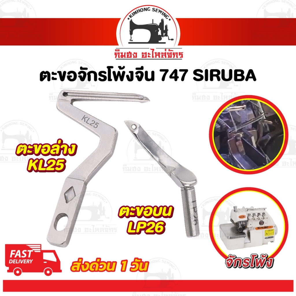 ตะขอจักรโพ้ง ตะขอจักรโพ้งจีน 4 เส้น 747 SIRUBA ซิรูบ้า เจมซี่ ม้าบิน