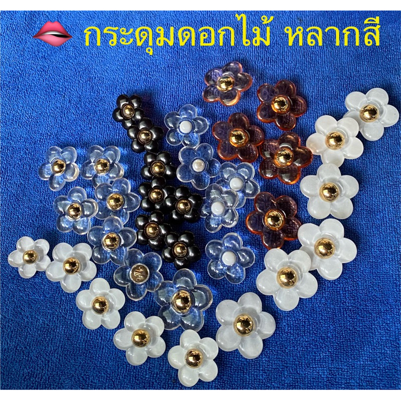 กระดุม ดอกไม้พฤกษา นานาพันธุ์ 26-30 มิล/ชุดละ5-7เม็ด ~ เก็บโค้ดส่วนลดได้ในร้านนะจ๊ะ