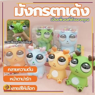 มังกรตาเด้ง ของเล่นเด็ก ก๊อตจิของเล่นบีบ มังกรตาระเบิด ตุ๊กตาบีบเล่น ของเล่นเด้งตา ผ่อนคลายอารมณ์ตึงเครียด