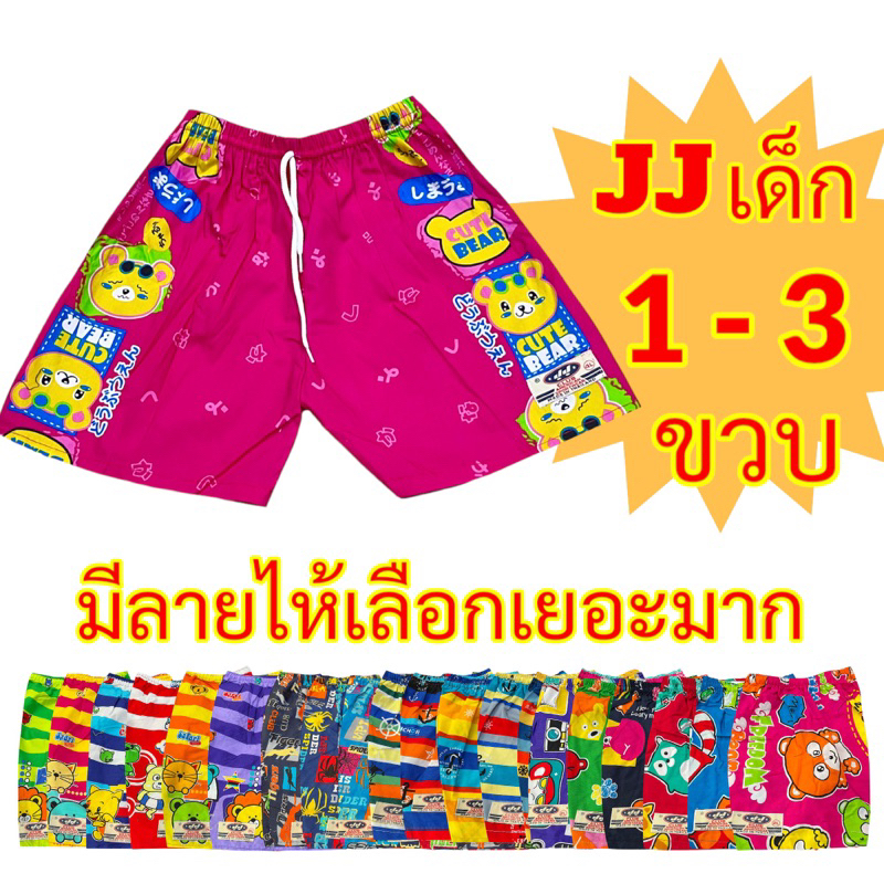 กางเกงJJ เจเจเด็ก 1-3ขวบ ของแท้ มีลาย50แบบ